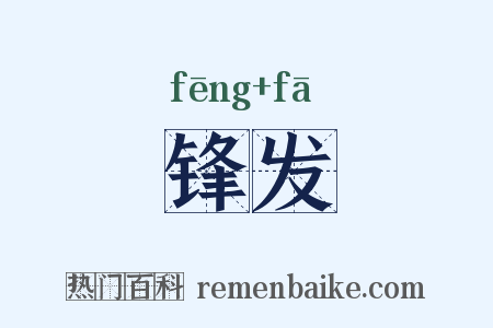 锋发是什么意思的图片